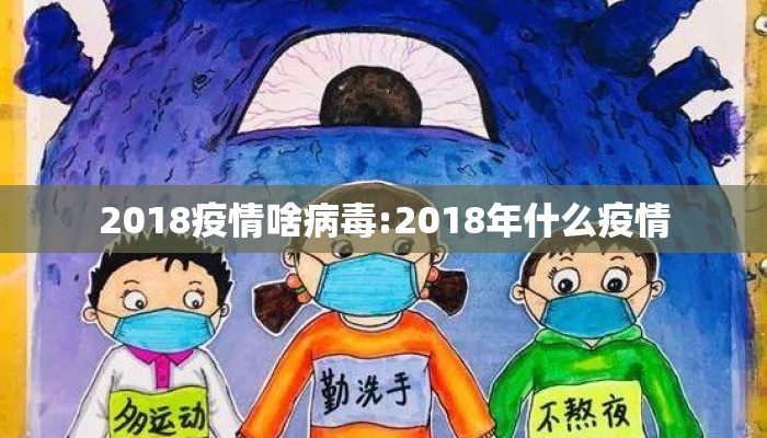 2018疫情啥病毒:2018年什么疫情