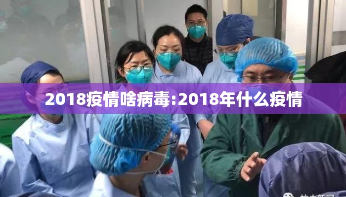 2018疫情啥病毒:2018年什么疫情