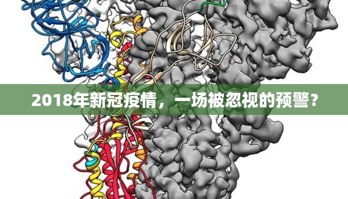 2018年新冠疫情，一场被忽视的预警？