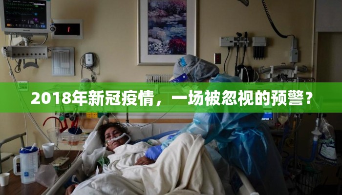 2018年新冠疫情，一场被忽视的预警？