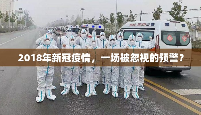 2018年新冠疫情，一场被忽视的预警？
