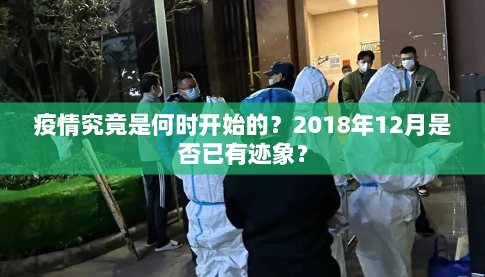 疫情究竟是何时开始的？2018年12月是否已有迹象？