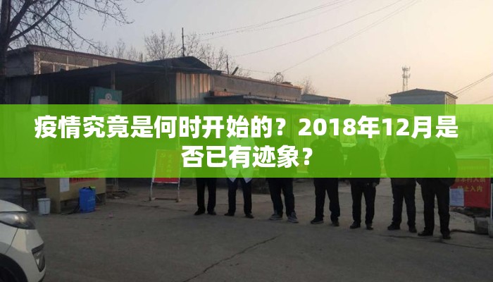 疫情究竟是何时开始的？2018年12月是否已有迹象？