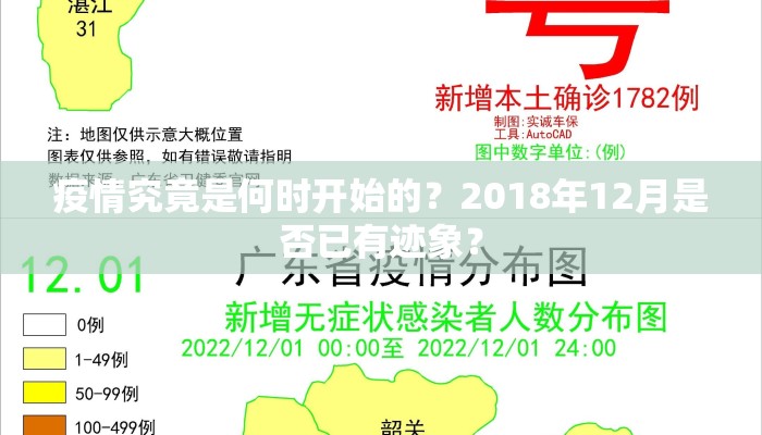 疫情究竟是何时开始的？2018年12月是否已有迹象？