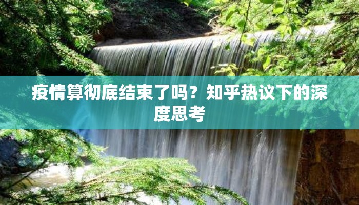 疫情算彻底结束了吗？知乎热议下的深度思考