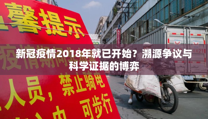 新冠疫情2018年就已开始？溯源争议与科学证据的博弈