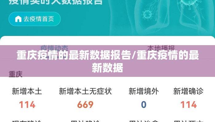 重庆疫情的最新数据报告/重庆疫情的最新数据