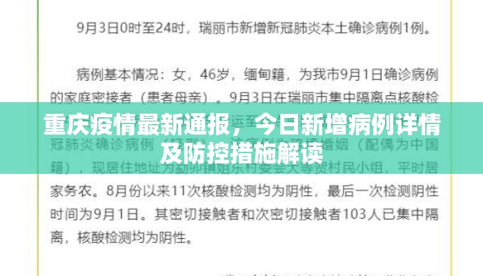 重庆疫情最新通报，今日新增病例详情及防控措施解读