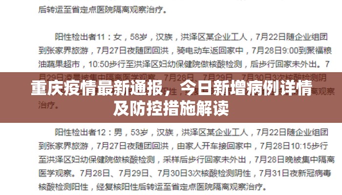 重庆疫情最新通报，今日新增病例详情及防控措施解读