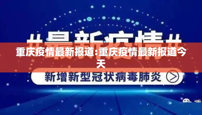 重庆疫情最新报道:重庆疫情最新报道今天