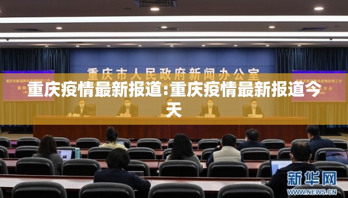 重庆疫情最新报道:重庆疫情最新报道今天