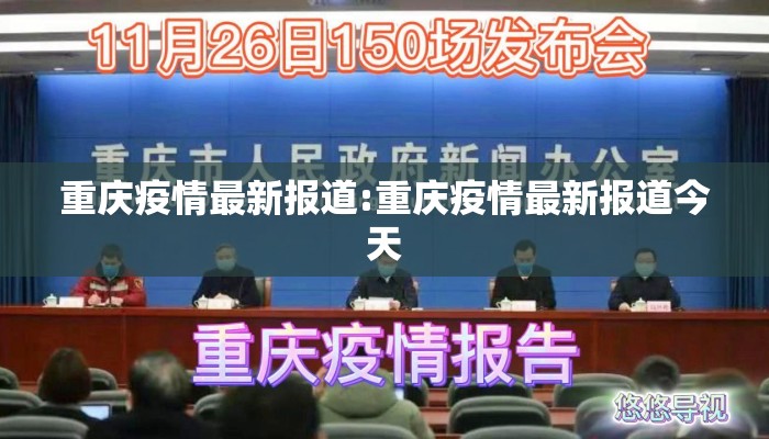 重庆疫情最新报道:重庆疫情最新报道今天