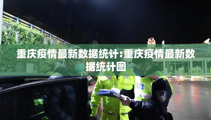重庆疫情最新数据统计:重庆疫情最新数据统计图