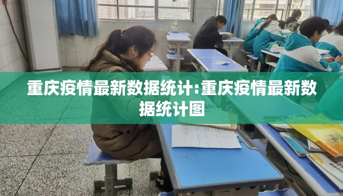 重庆疫情最新数据统计:重庆疫情最新数据统计图
