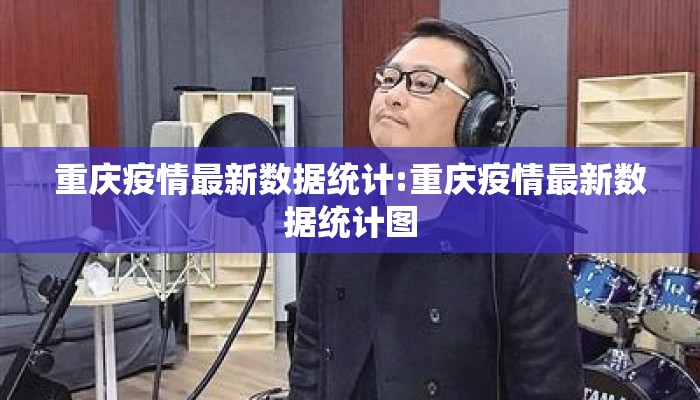 重庆疫情最新数据统计:重庆疫情最新数据统计图