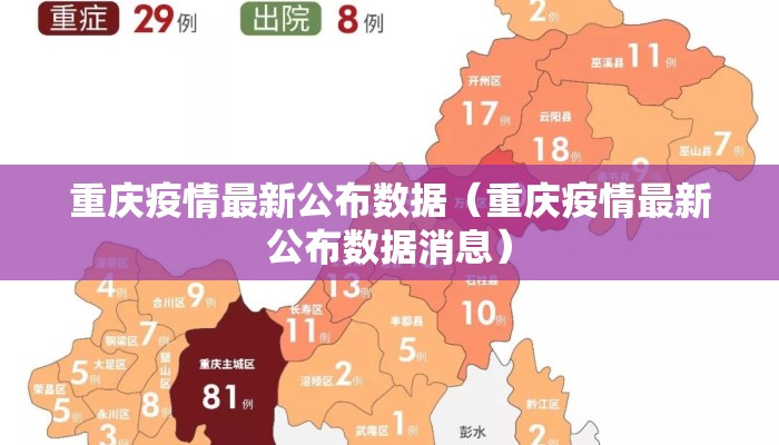 重庆疫情最新公布数据（重庆疫情最新公布数据消息）