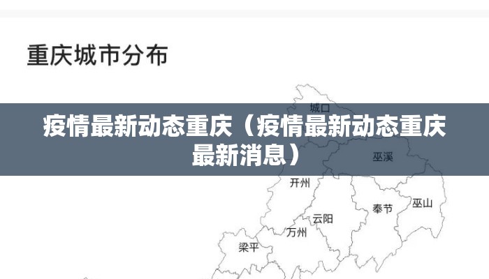 疫情最新动态重庆（疫情最新动态重庆最新消息）
