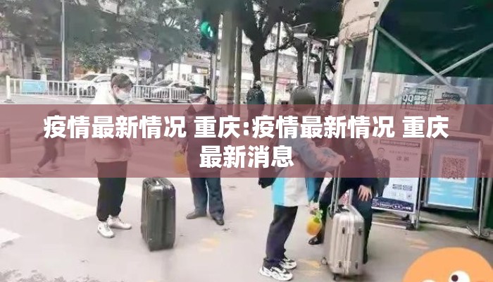 疫情最新情况 重庆:疫情最新情况 重庆最新消息