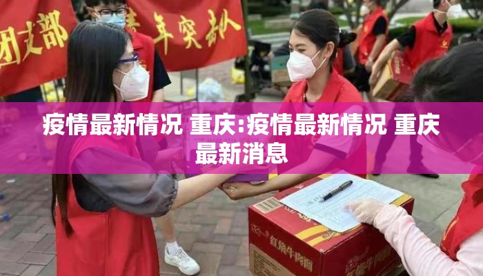 疫情最新情况 重庆:疫情最新情况 重庆最新消息