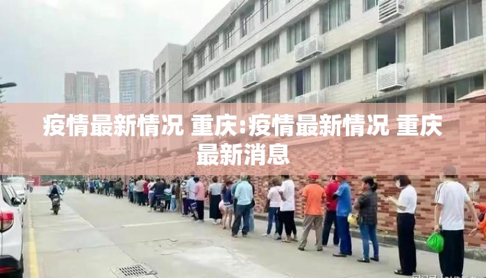 疫情最新情况 重庆:疫情最新情况 重庆最新消息