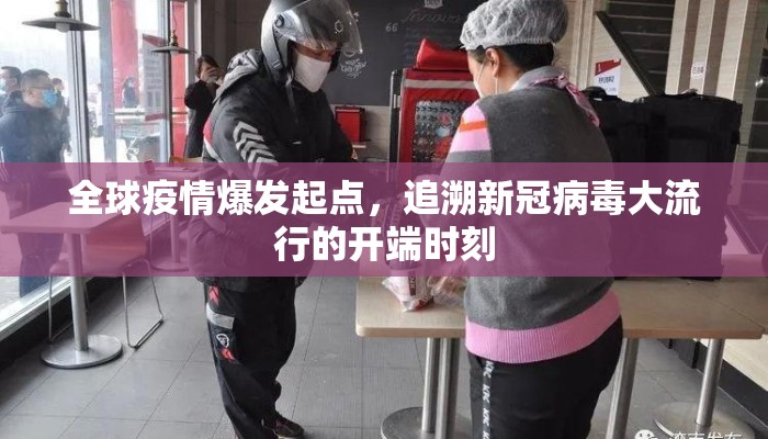 全球疫情爆发起点，追溯新冠病毒大流行的开端时刻