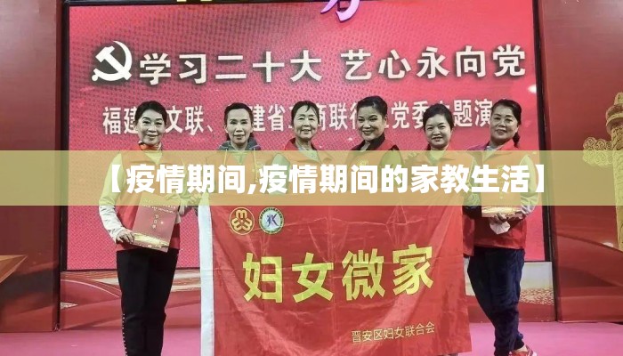 【疫情期间,疫情期间的家教生活】