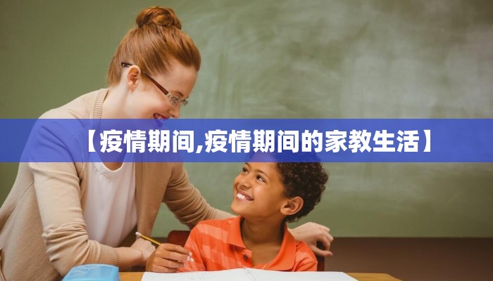 【疫情期间,疫情期间的家教生活】