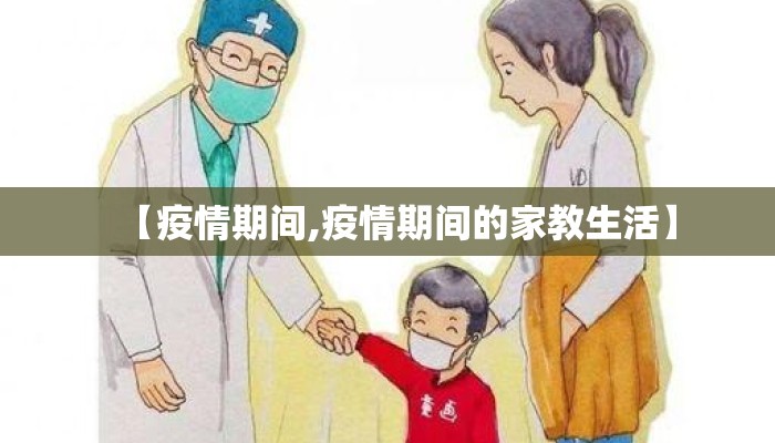 【疫情期间,疫情期间的家教生活】