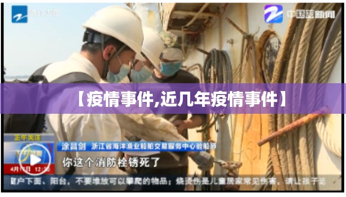 【疫情事件,近几年疫情事件】