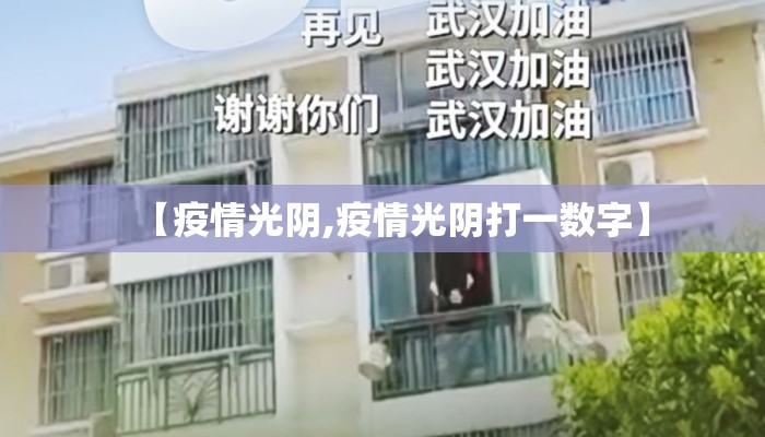 【疫情光阴,疫情光阴打一数字】