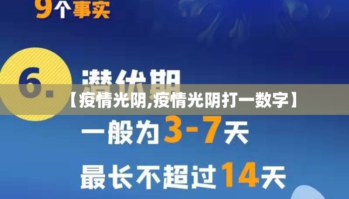 【疫情光阴,疫情光阴打一数字】