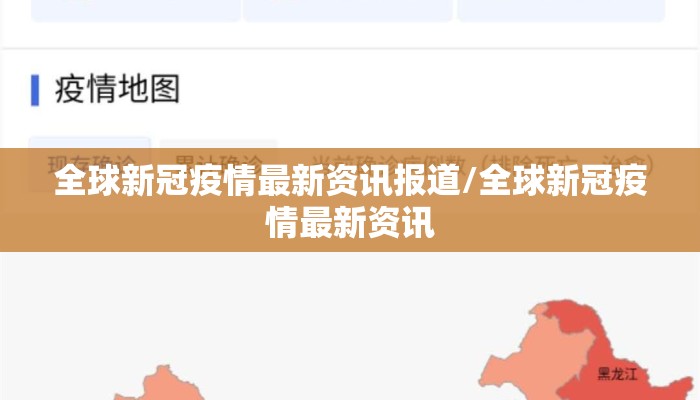 全球新冠疫情最新资讯报道/全球新冠疫情最新资讯
