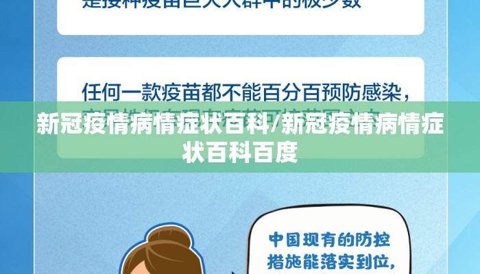 新冠疫情病情症状百科/新冠疫情病情症状百科百度