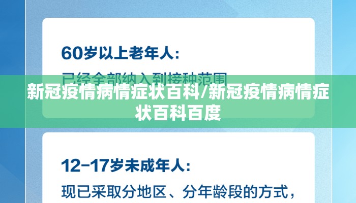 新冠疫情病情症状百科/新冠疫情病情症状百科百度