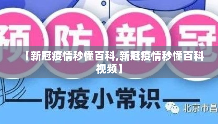【新冠疫情秒懂百科,新冠疫情秒懂百科视频】