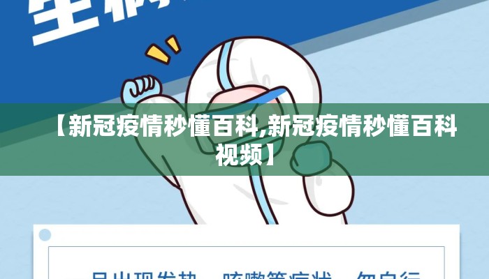 【新冠疫情秒懂百科,新冠疫情秒懂百科视频】