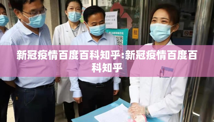新冠疫情百度百科知乎:新冠疫情百度百科知乎