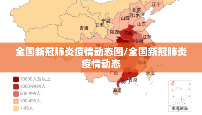 全国新冠肺炎疫情动态图/全国新冠肺炎疫情动态