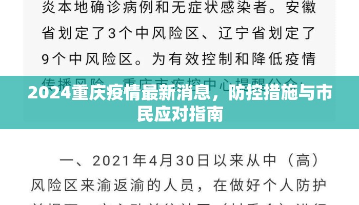 2024重庆疫情最新消息，防控措施与市民应对指南