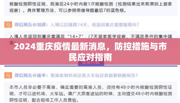 2024重庆疫情最新消息，防控措施与市民应对指南