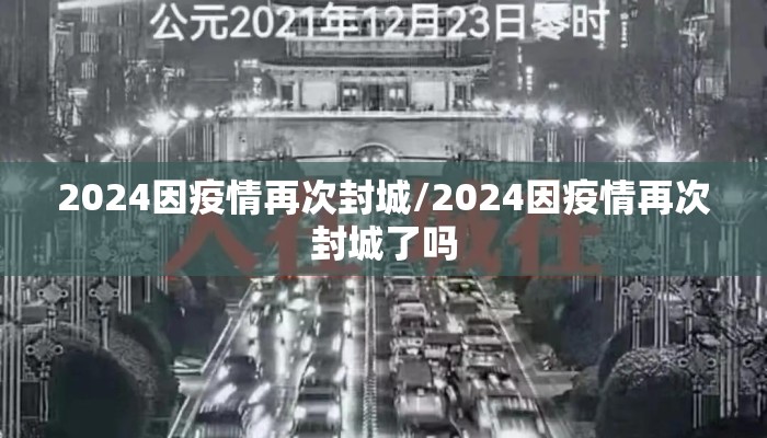 2024因疫情再次封城/2024因疫情再次封城了吗