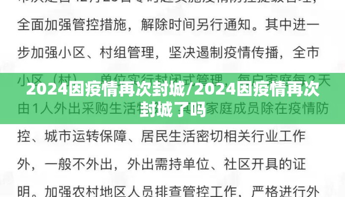 2024因疫情再次封城/2024因疫情再次封城了吗