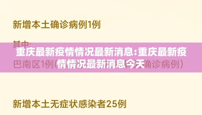 重庆最新疫情情况最新消息:重庆最新疫情情况最新消息今天
