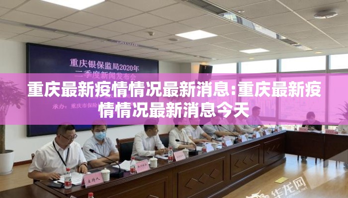 重庆最新疫情情况最新消息:重庆最新疫情情况最新消息今天