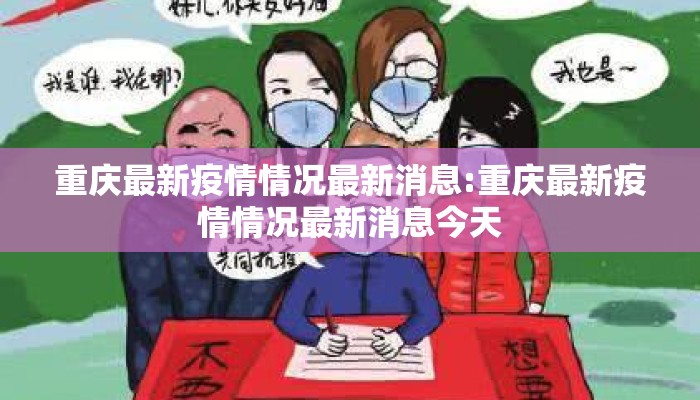 重庆最新疫情情况最新消息:重庆最新疫情情况最新消息今天