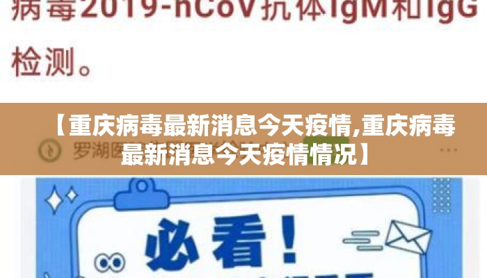 【重庆病毒最新消息今天疫情,重庆病毒最新消息今天疫情情况】