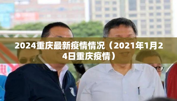 2024重庆最新疫情情况（2021年1月24日重庆疫情）