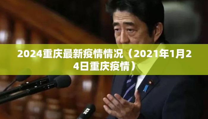 2024重庆最新疫情情况（2021年1月24日重庆疫情）