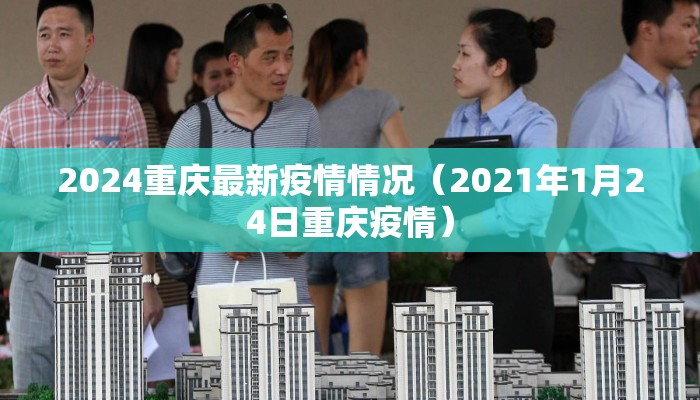 2024重庆最新疫情情况（2021年1月24日重庆疫情）