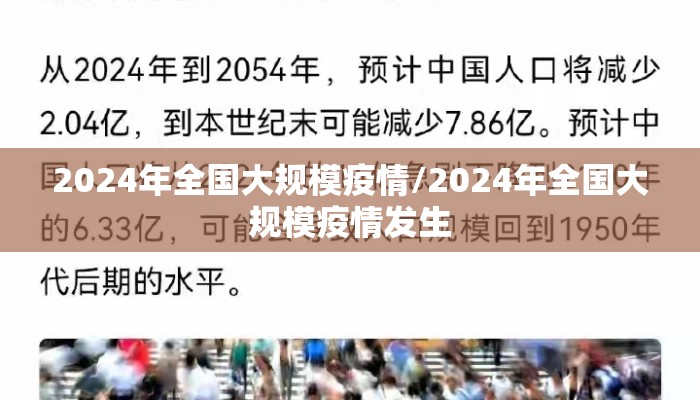 2024年全国大规模疫情/2024年全国大规模疫情发生